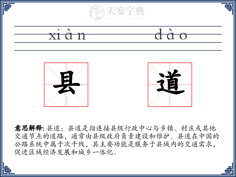 县道