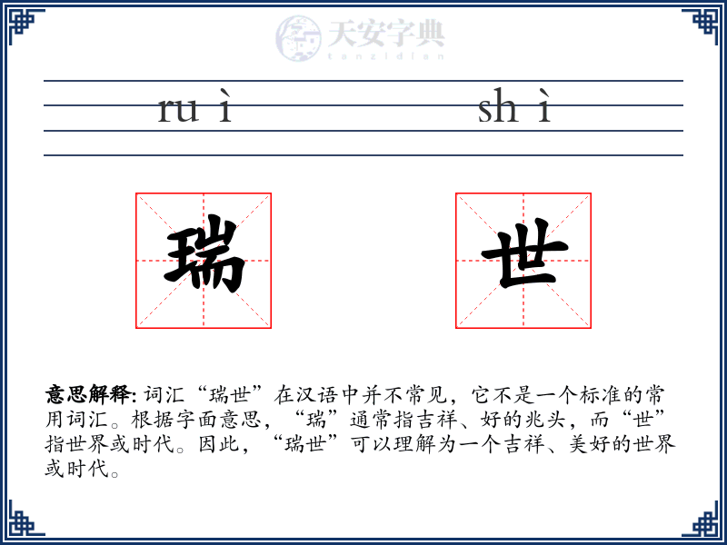 瑞世