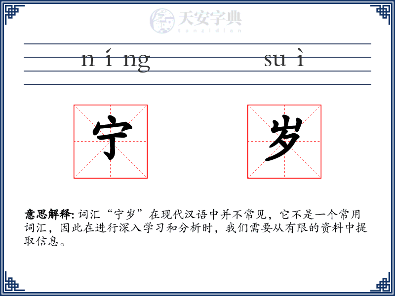 宁岁
