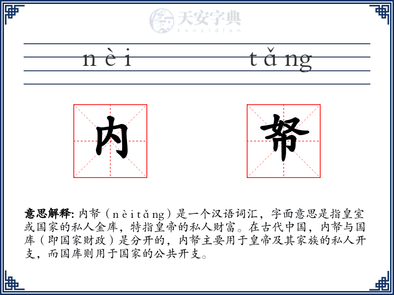 内帑