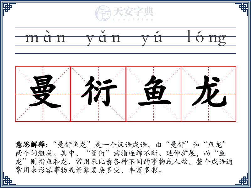 曼衍鱼龙