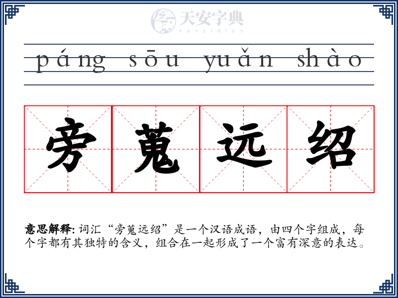 旁蒐远绍