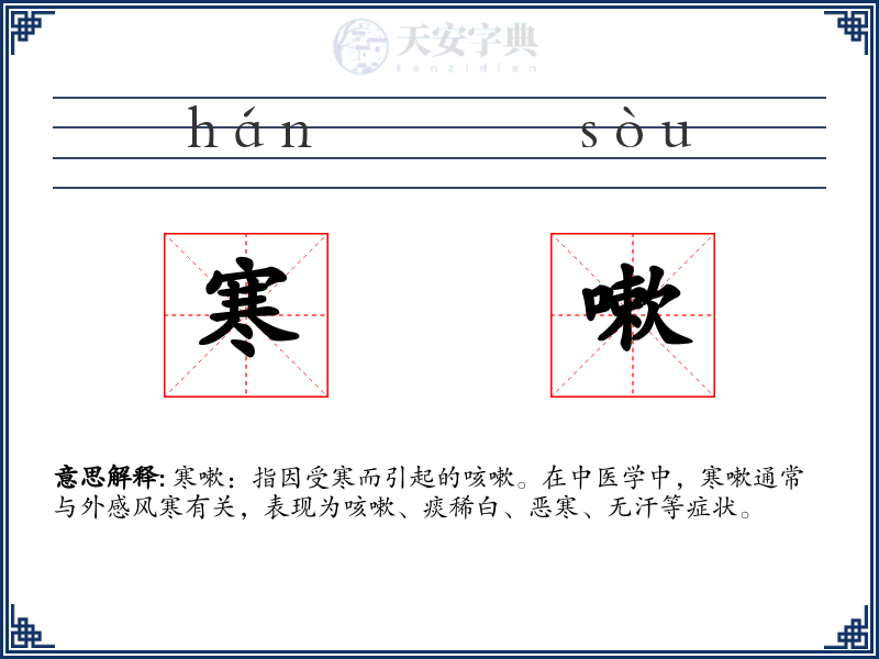 寒嗽