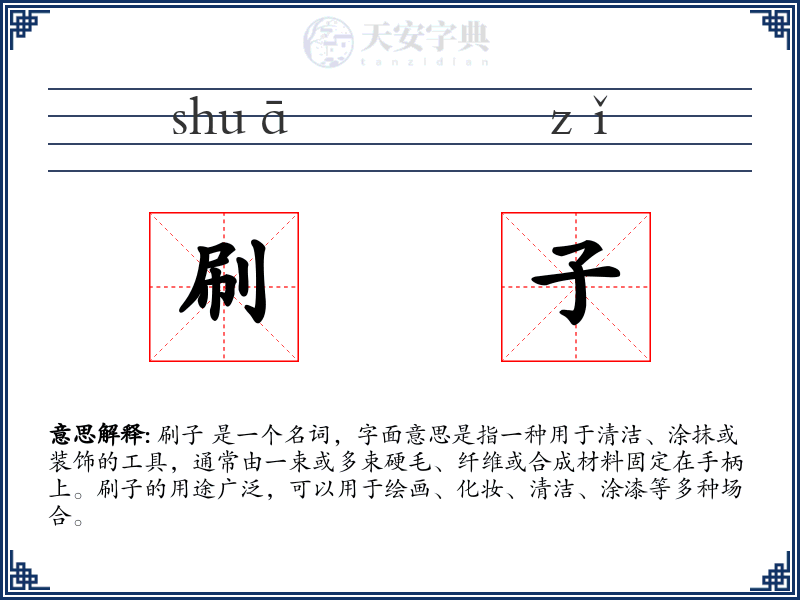 刷子