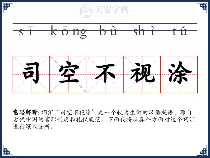 司空不视涂