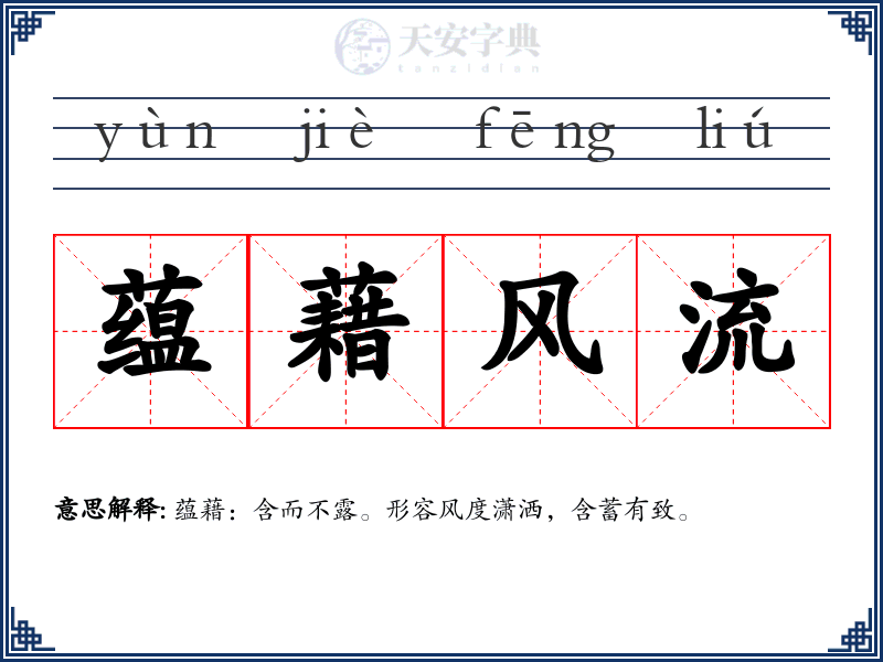 蕴藉风流