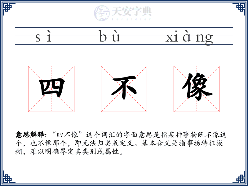 四不像