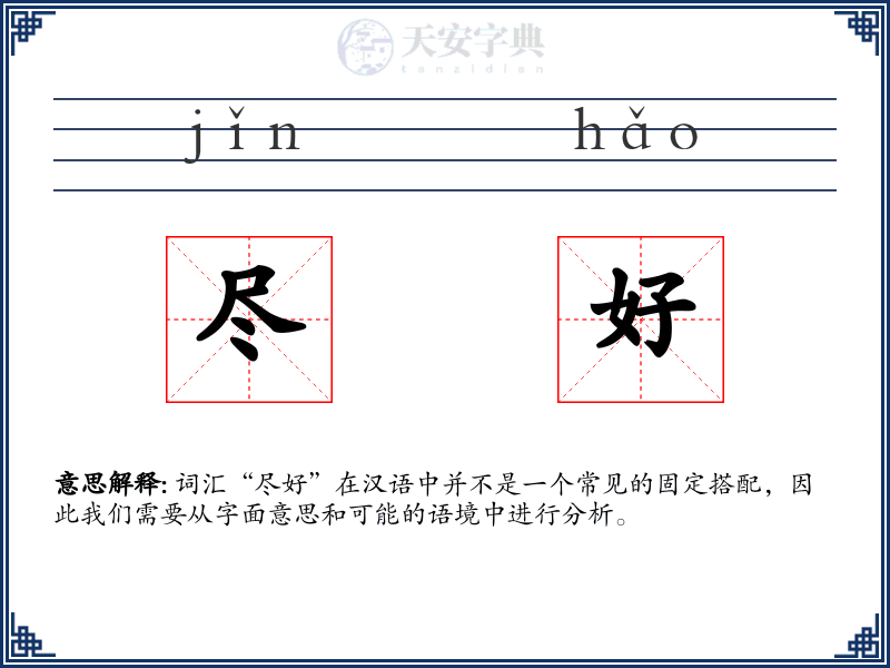 尽好
