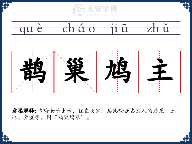 鹊巢鸠主