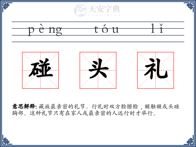 碰头礼