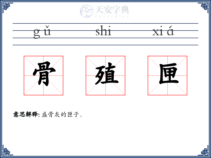 骨殖匣