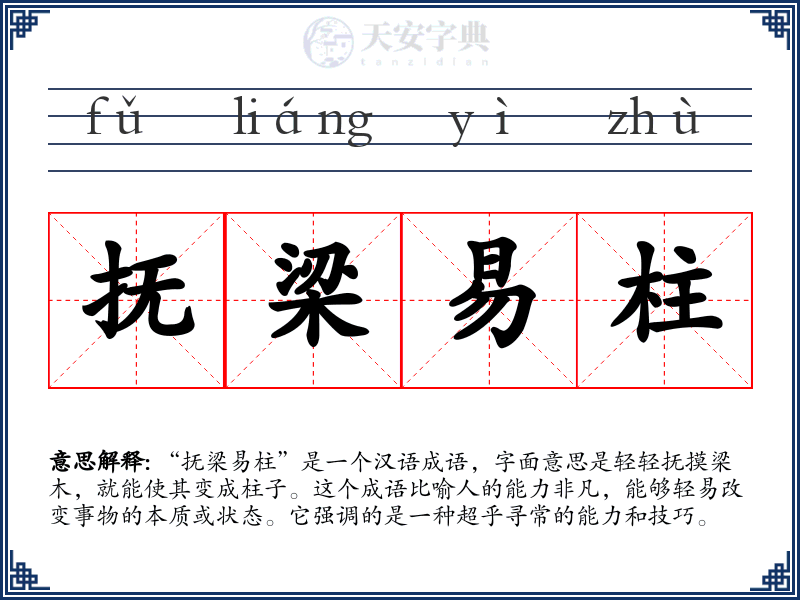 抚梁易柱