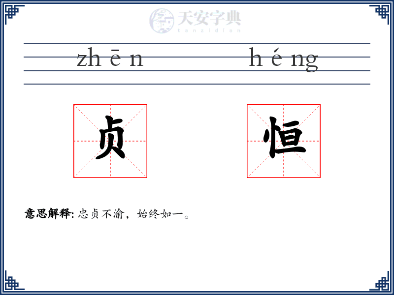 贞恒