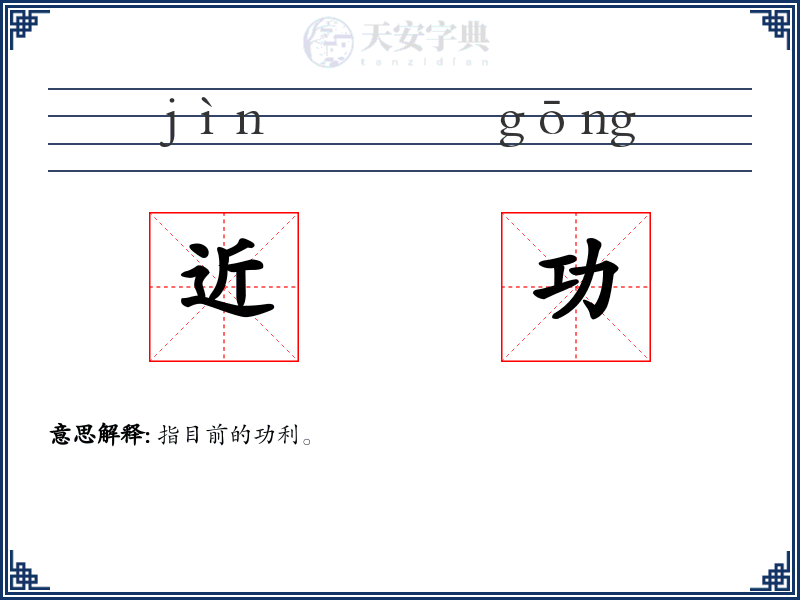 近功