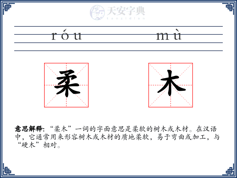 柔木