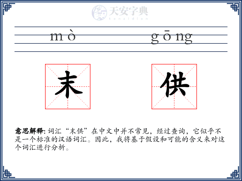 末供