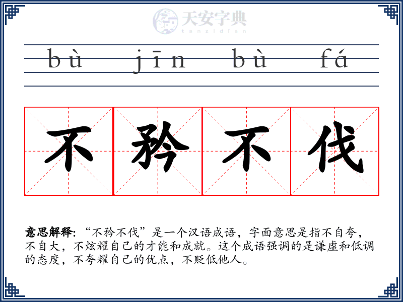 不矜不伐