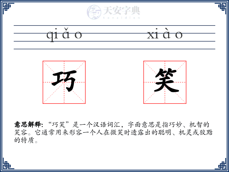 巧笑