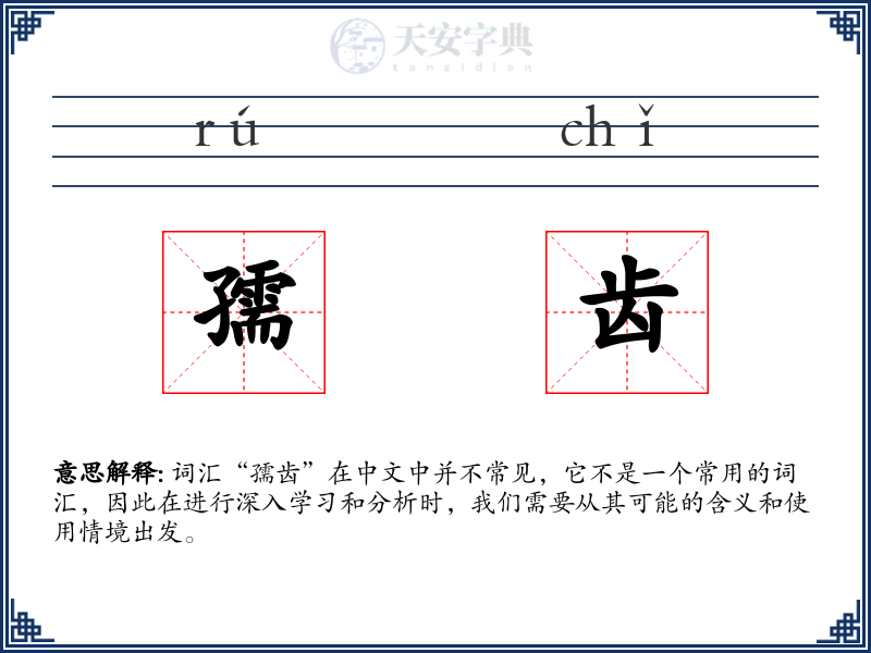 孺齿