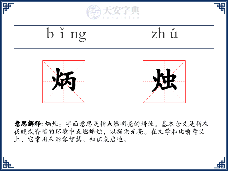 炳烛