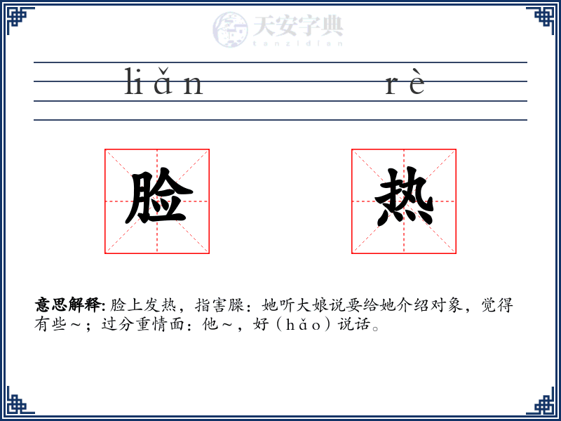 脸热