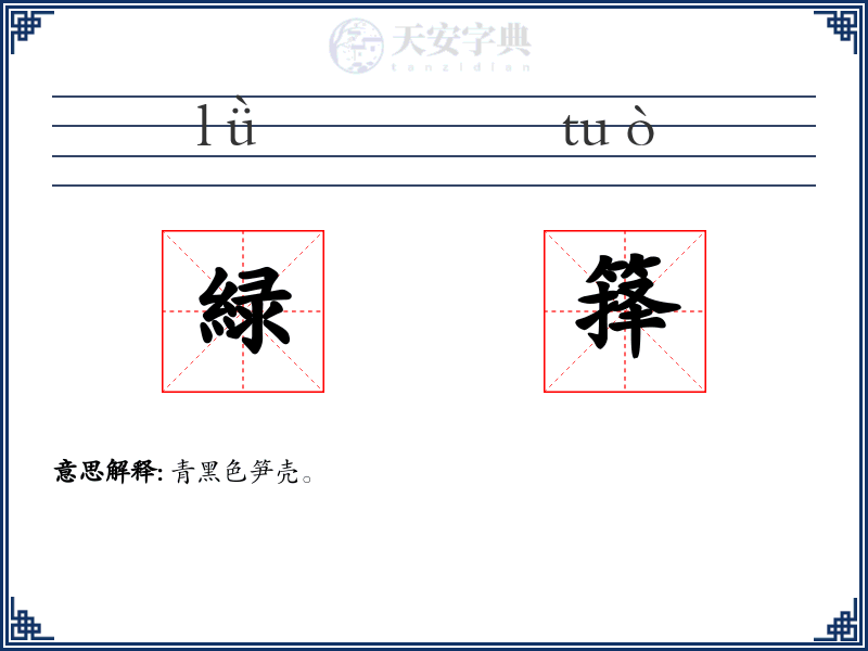 緑箨