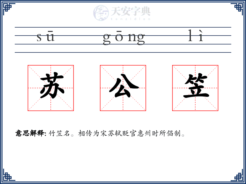 苏公笠