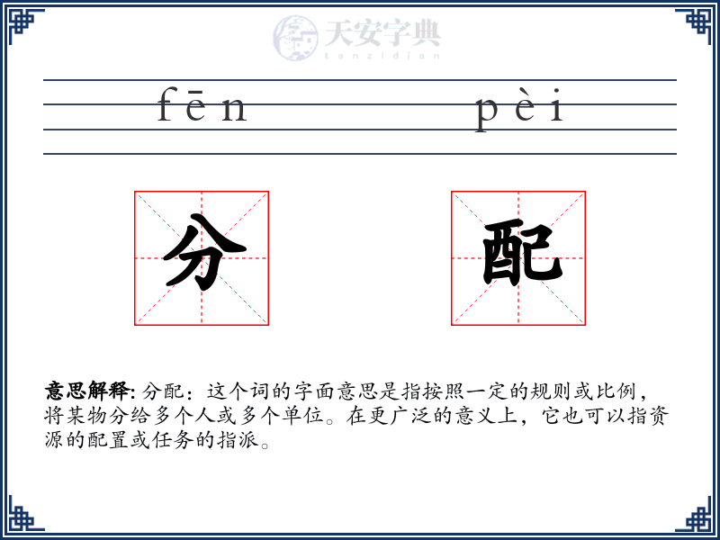 分配