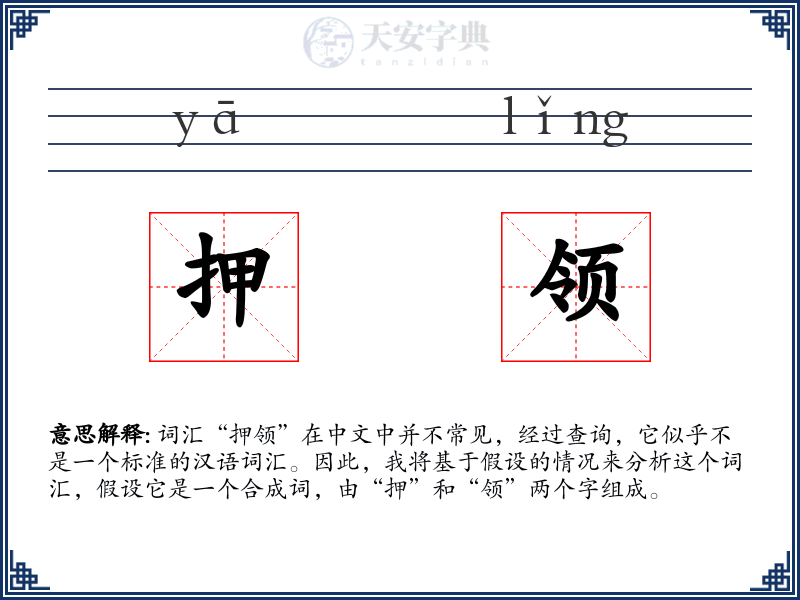 押领