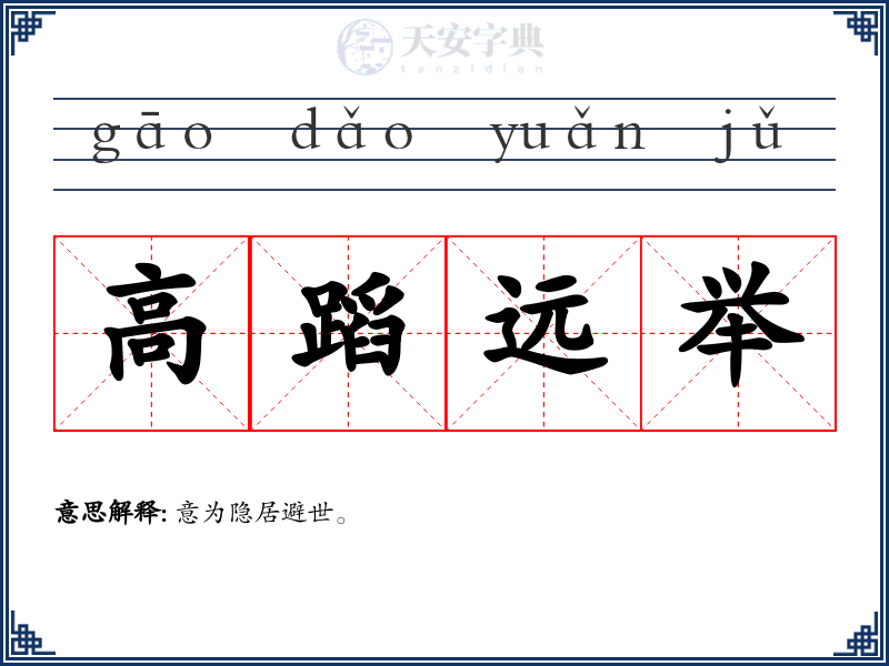 高蹈远举
