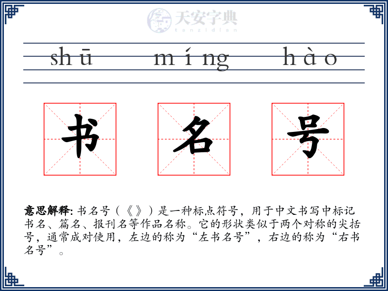 书名号