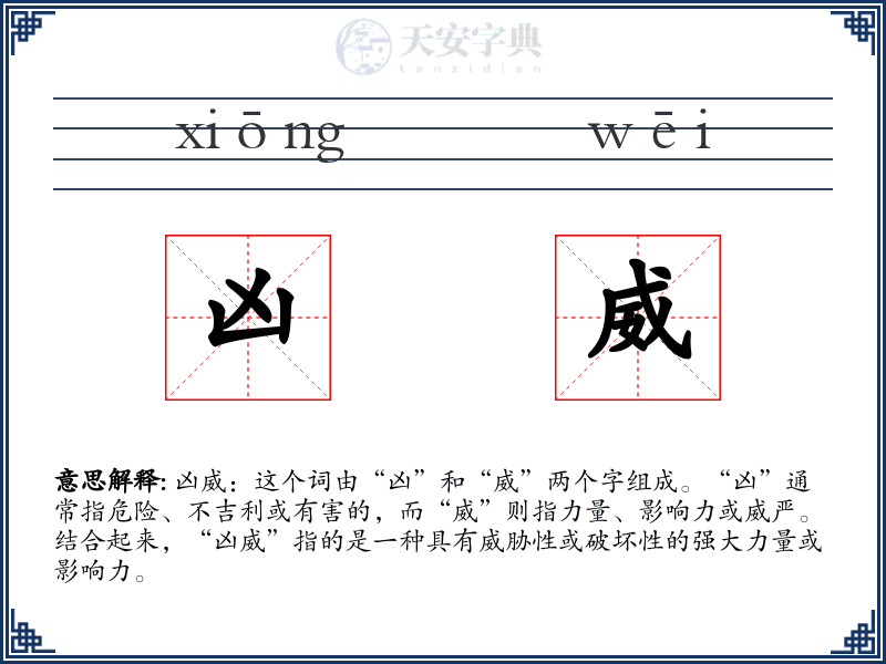 凶威