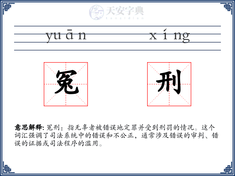 冤刑