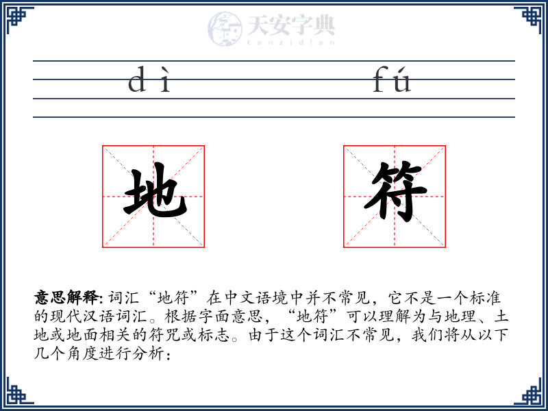 地符