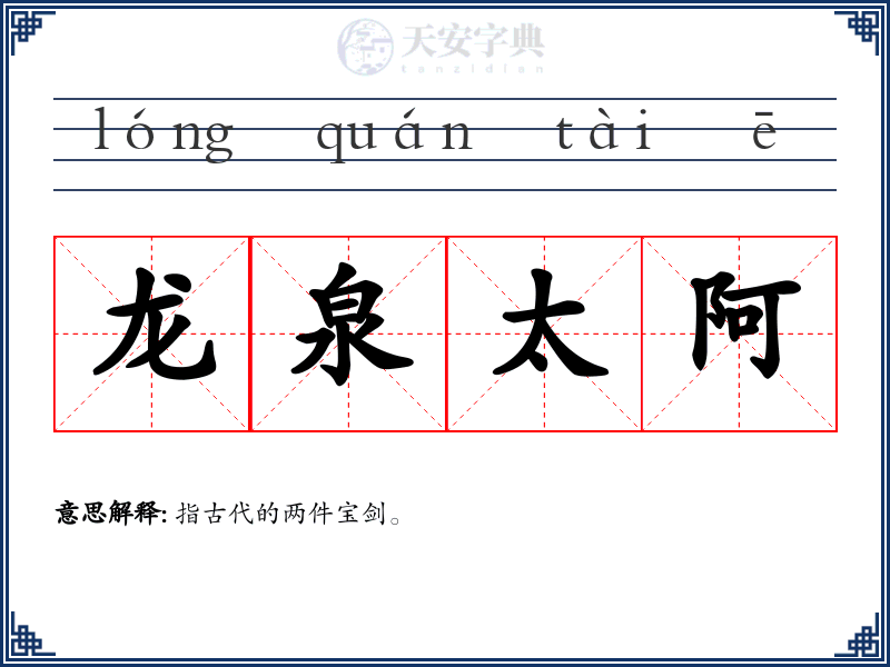 龙泉太阿