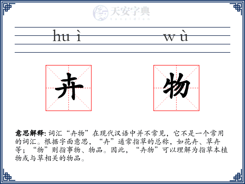 卉物