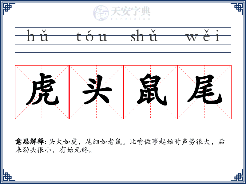 虎头鼠尾