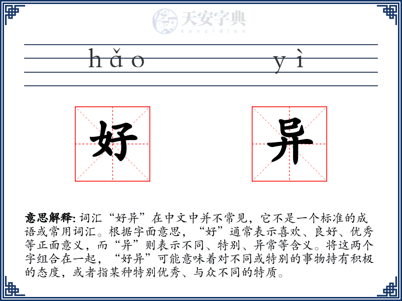 好异