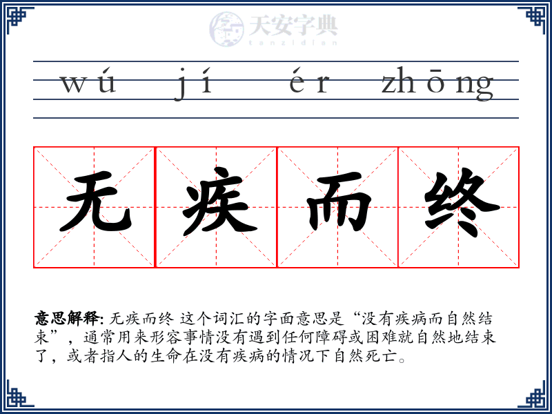 无疾而终