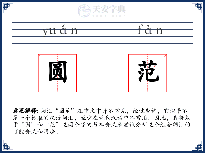 圆范