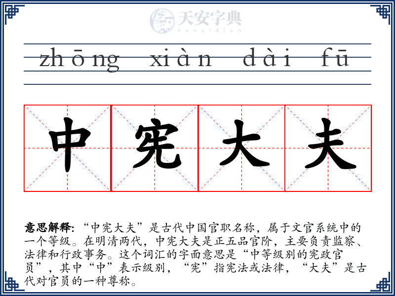 中宪大夫