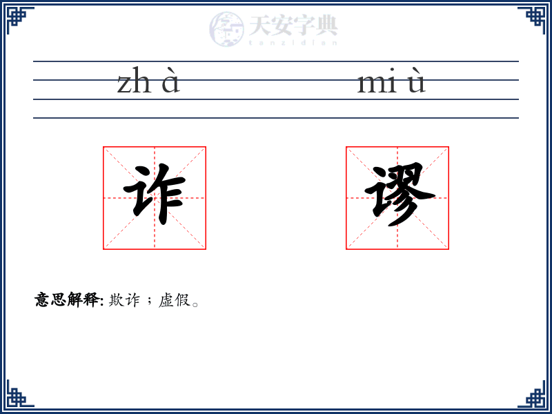 诈谬