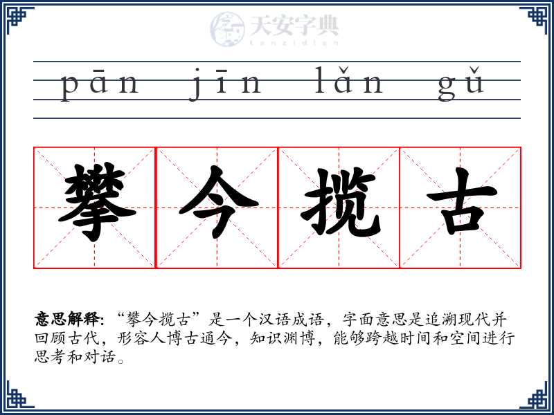 攀今揽古