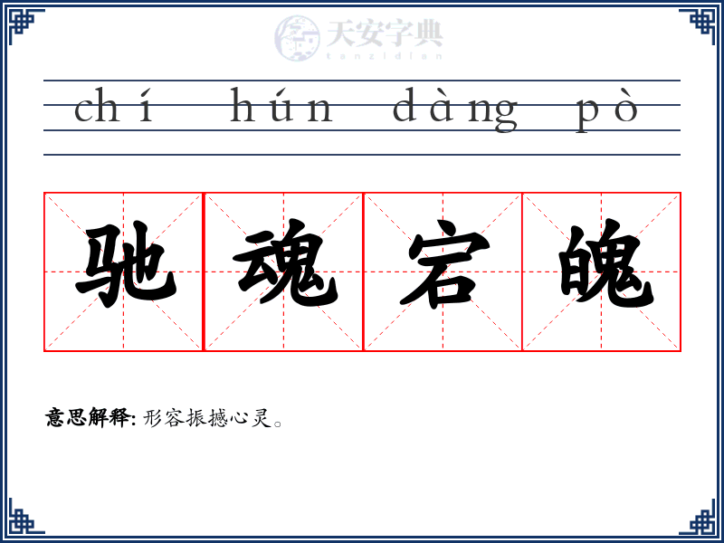 驰魂宕魄
