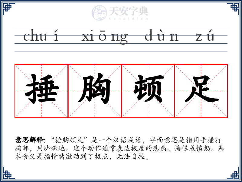 捶胸顿足