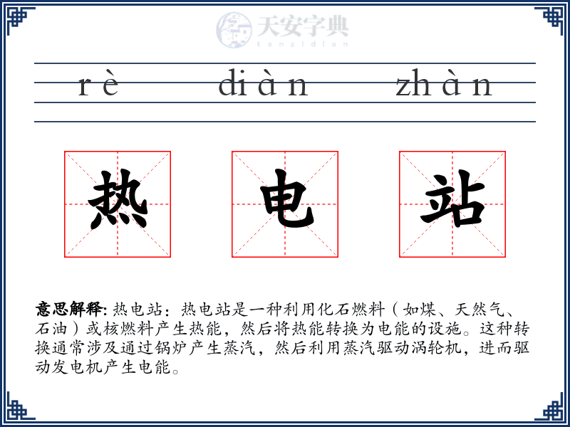 热电站