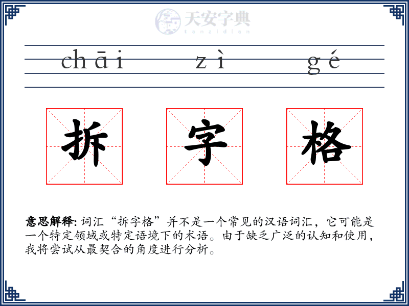 拆字格