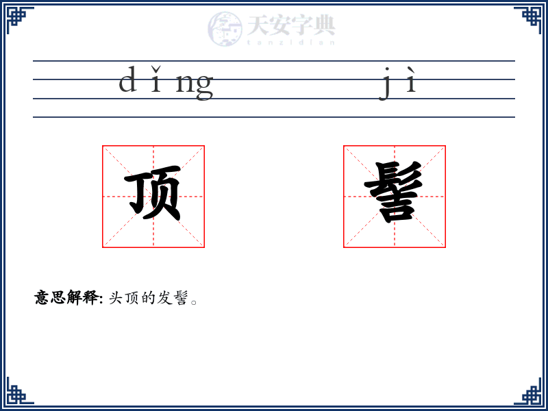 顶髻