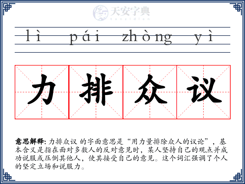 力排众议