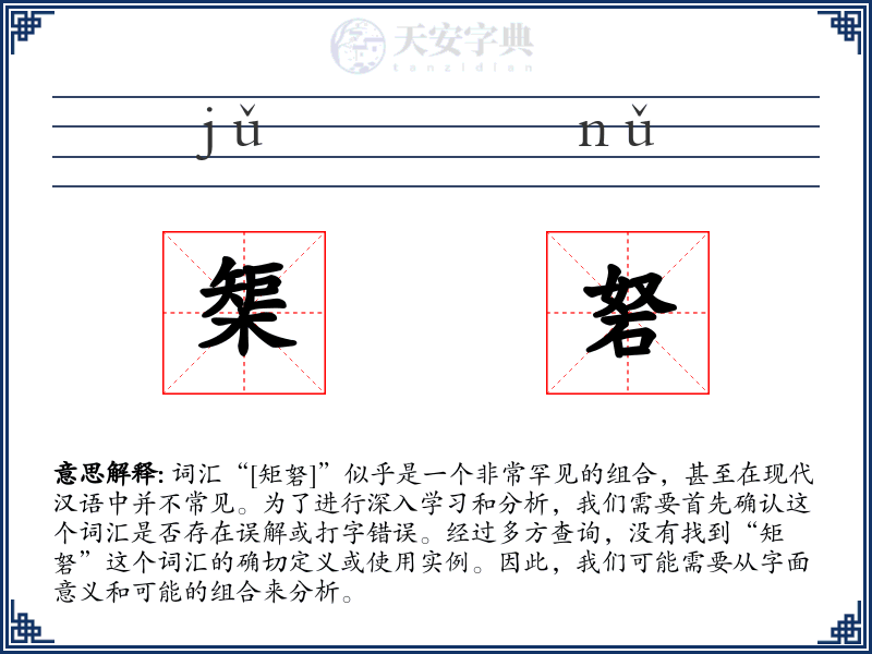 榘砮